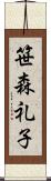 笹森礼子 Scroll