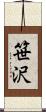 笹沢 Scroll