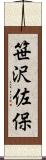 笹沢佐保 Scroll