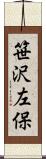 笹沢左保 Scroll