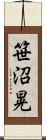 笹沼晃 Scroll