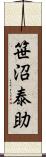 笹沼泰助 Scroll