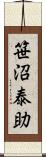 笹沼泰助 Scroll