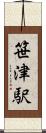笹津駅 Scroll