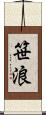 笹浪 Scroll