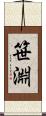 笹淵 Scroll