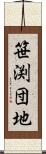 笹渕団地 Scroll
