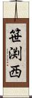 笹渕西 Scroll