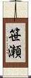 笹瀬 Scroll