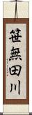 笹無田川 Scroll