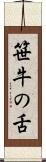 笹牛の舌 Scroll