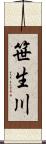 笹生川 Scroll