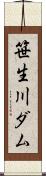 笹生川ダム Scroll