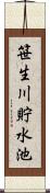 笹生川貯水池 Scroll