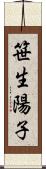 笹生陽子 Scroll
