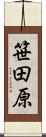 笹田原 Scroll