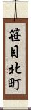 笹目北町 Scroll