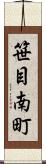 笹目南町 Scroll