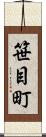 笹目町 Scroll