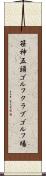 笹神五頭ゴルフクラブゴルフ場 Scroll