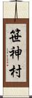 笹神村 Scroll