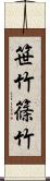 笹竹;篠竹 Scroll