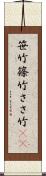 笹竹 Scroll