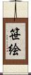 笹絵 Scroll