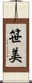 笹美 Scroll
