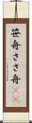 笹舟 Scroll