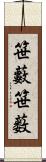 笹藪 Scroll