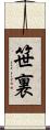 笹裏 Scroll