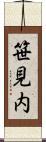 笹見内 Scroll