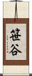 笹谷 Scroll