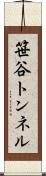 笹谷トンネル Scroll