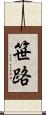 笹路 Scroll
