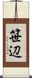 笹辺 Scroll