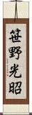 笹野光昭 Scroll