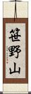 笹野山 Scroll