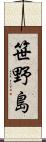 笹野島 Scroll