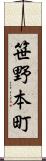 笹野本町 Scroll