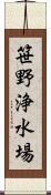 笹野浄水場 Scroll