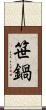 笹鍋 Scroll