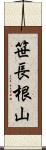 笹長根山 Scroll