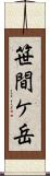 笹間ケ岳 Scroll