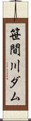 笹間川ダム Scroll