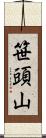 笹頭山 Scroll