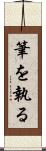 筆を執る Scroll
