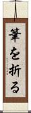 筆を折る Scroll