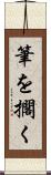 筆を擱く Scroll